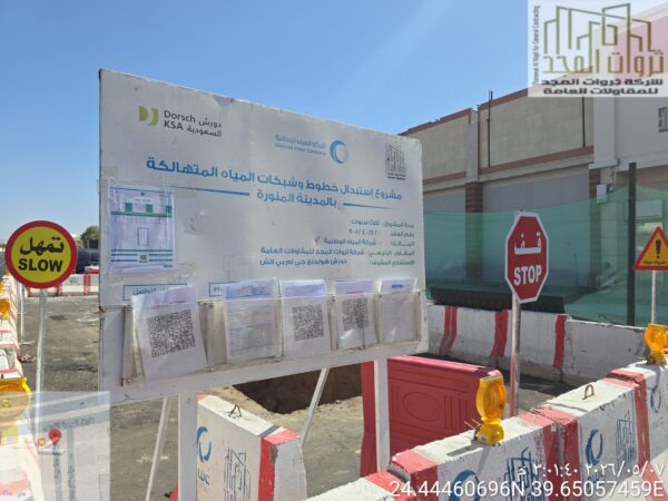 مشروع إستبدال خطوط وشبكات المياه المتهالكة بالمدينة المنورة